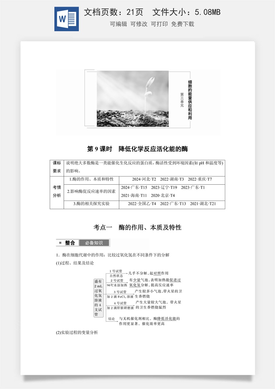 高中-高考总复习-生物-第三单元　第9课时　降低化学反应活化能的酶.docx